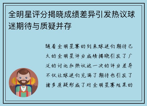 全明星评分揭晓成绩差异引发热议球迷期待与质疑并存 全明星评分揭晓成绩差异引发热议球迷期待与质疑并存