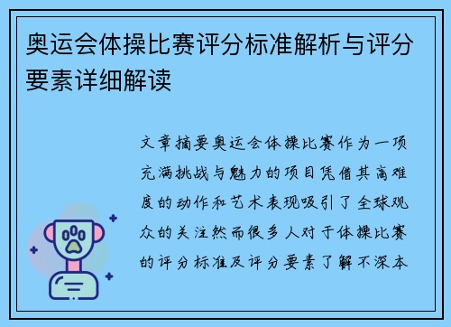 奥运会体操比赛评分标准解析与评分要素详细解读 奥运会体操比赛评分标准解析与评分要素详细解读