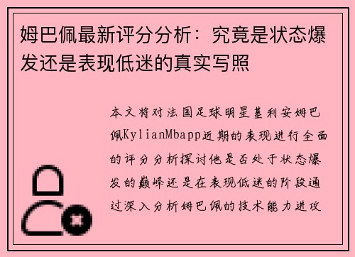 姆巴佩最新评分分析:究竟是状态爆发还是表现低迷的真实写照 姆巴佩最新评分分析:究竟是状态爆发还是表现低迷的真实写照