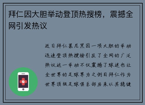 拜仁因大胆举动登顶热搜榜,震撼全网引发热议 拜仁因大胆举动登顶热搜榜,震撼全网引发热议