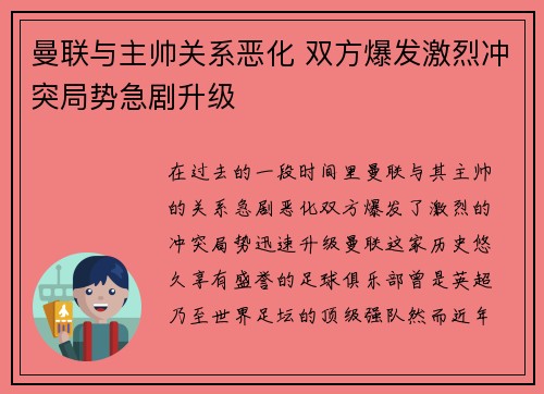 曼联与主帅关系恶化 双方爆发激烈冲突局势急剧升级 曼联与主帅关系恶化 双方爆发激烈冲突局势急剧升级