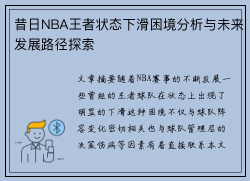 昔日NBA王者状态下滑困境分析与未来发展路径探索 昔日NBA王者状态下滑困境分析与未来发展路径探索