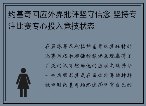约基奇回应外界批评坚守信念 坚持专注比赛专心投入竞技状态 约基奇回应外界批评坚守信念 坚持专注比赛专心投入竞技状态