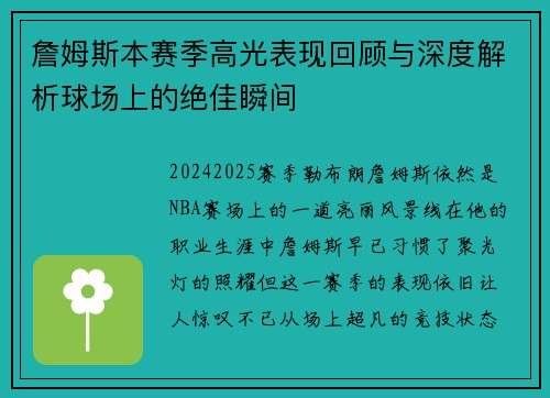 詹姆斯本赛季高光表现回顾与深度解析球场上的绝佳瞬间 詹姆斯本赛季高光表现回顾与深度解析球场上的绝佳瞬间