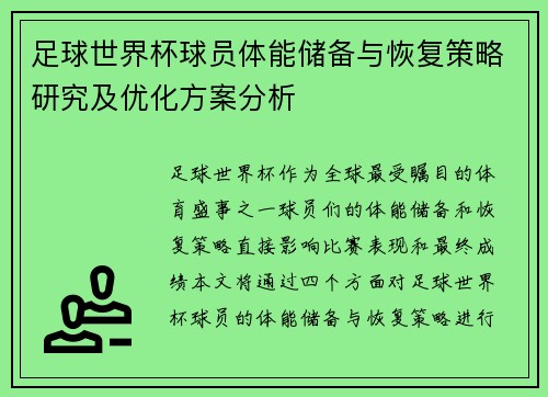 足球世界杯球员体能储备与恢复策略研究及优化方案分析 足球世界杯球员体能储备与恢复策略研究及优化方案分析