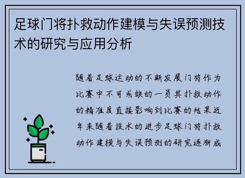 足球门将扑救动作建模与失误预测技术的研究与应用分析 足球门将扑救动作建模与失误预测技术的研究与应用分析