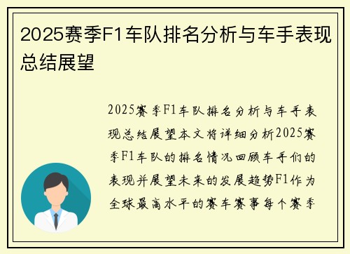2025赛季F1车队排名分析与车手表现总结展望 2025赛季F1车队排名分析与车手表现总结展望