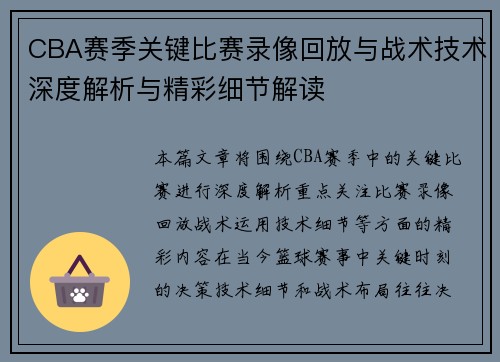 CBA赛季关键比赛录像回放与战术技术深度解析与精彩细节解读 CBA赛季关键比赛录像回放与战术技术深度解析与精彩细节解读