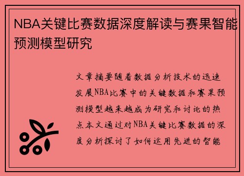 NBA关键比赛数据深度解读与赛果智能预测模型研究 NBA关键比赛数据深度解读与赛果智能预测模型研究