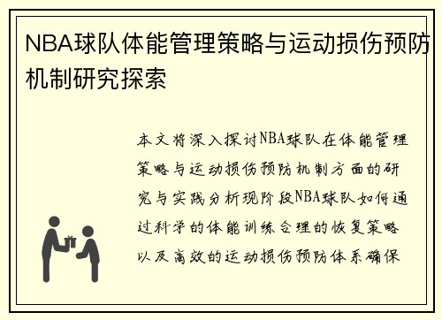 NBA球队体能管理策略与运动损伤预防机制研究探索 NBA球队体能管理策略与运动损伤预防机制研究探索