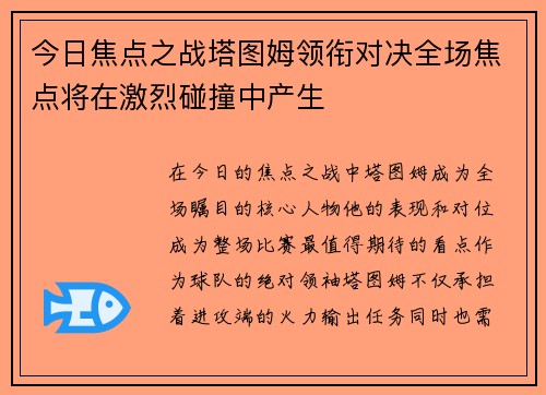 今日焦点之战塔图姆领衔对决全场焦点将在激烈碰撞中产生 今日焦点之战塔图姆领衔对决全场焦点将在激烈碰撞中产生