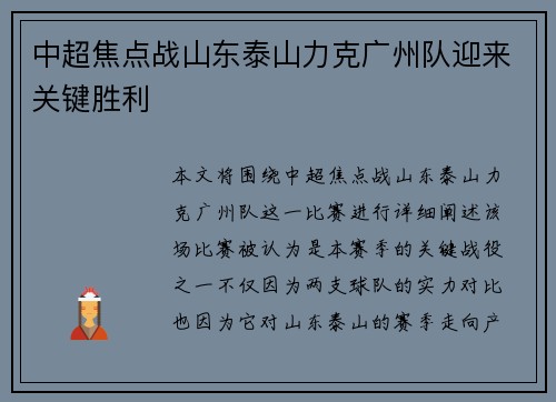 中超焦点战山东泰山力克广州队迎来关键胜利 中超焦点战山东泰山力克广州队迎来关键胜利