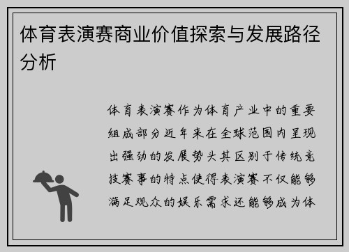 体育表演赛商业价值探索与发展路径分析 体育表演赛商业价值探索与发展路径分析