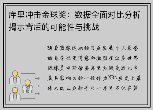 库里冲击金球奖:数据全面对比分析揭示背后的可能性与挑战 库里冲击金球奖:数据全面对比分析揭示背后的可能性与挑战