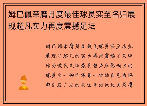 姆巴佩荣膺月度最佳球员实至名归展现超凡实力再度震撼足坛 姆巴佩荣膺月度最佳球员实至名归展现超凡实力再度震撼足坛