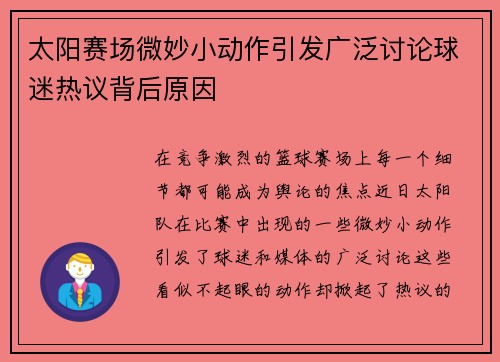 太阳赛场微妙小动作引发广泛讨论球迷热议背后原因 太阳赛场微妙小动作引发广泛讨论球迷热议背后原因