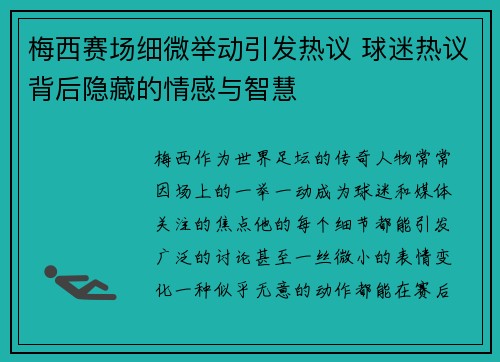 梅西赛场细微举动引发热议 球迷热议背后隐藏的情感与智慧 梅西赛场细微举动引发热议 球迷热议背后隐藏的情感与智慧