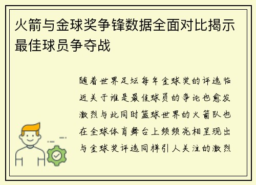 火箭与金球奖争锋数据全面对比揭示最佳球员争夺战 火箭与金球奖争锋数据全面对比揭示最佳球员争夺战