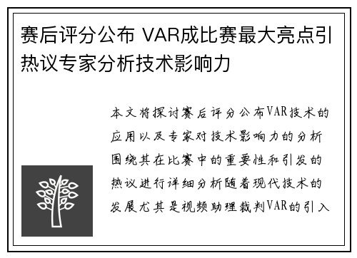 赛后评分公布 VAR成比赛最大亮点引热议专家分析技术影响力 赛后评分公布 VAR成比赛最大亮点引热议专家分析技术影响力