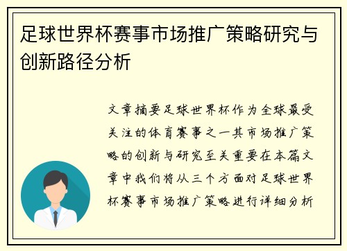 足球世界杯赛事市场推广策略研究与创新路径分析 足球世界杯赛事市场推广策略研究与创新路径分析