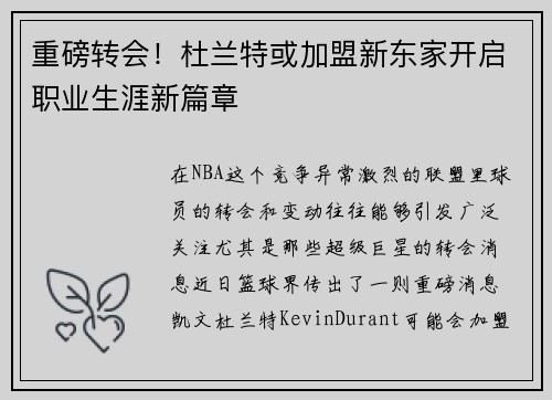 重磅转会!杜兰特或加盟新东家开启职业生涯新篇章 重磅转会!杜兰特或加盟新东家开启职业生涯新篇章