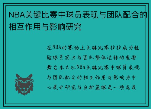 NBA关键比赛中球员表现与团队配合的相互作用与影响研究 NBA关键比赛中球员表现与团队配合的相互作用与影响研究