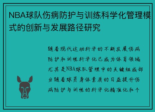 NBA球队伤病防护与训练科学化管理模式的创新与发展路径研究 NBA球队伤病防护与训练科学化管理模式的创新与发展路径研究