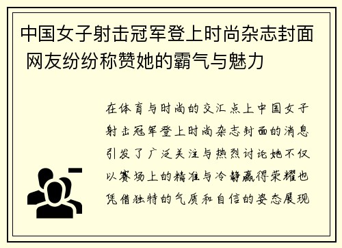 中国女子射击冠军登上时尚杂志封面 网友纷纷称赞她的霸气与魅力 中国女子射击冠军登上时尚杂志封面 网友纷纷称赞她的霸气与魅力