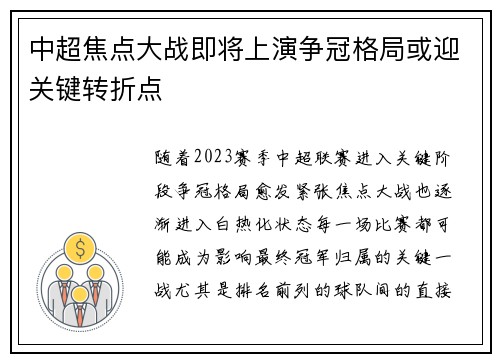 中超焦点大战即将上演争冠格局或迎关键转折点 中超焦点大战即将上演争冠格局或迎关键转折点