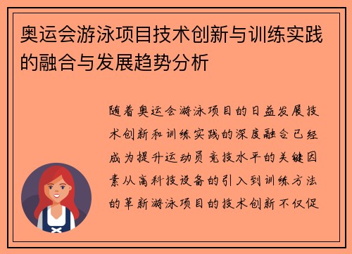 奥运会游泳项目技术创新与训练实践的融合与发展趋势分析 奥运会游泳项目技术创新与训练实践的融合与发展趋势分析