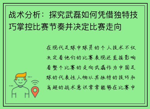 战术分析:探究武磊如何凭借独特技巧掌控比赛节奏并决定比赛走向 战术分析:探究武磊如何凭借独特技巧掌控比赛节奏并决定比赛走向