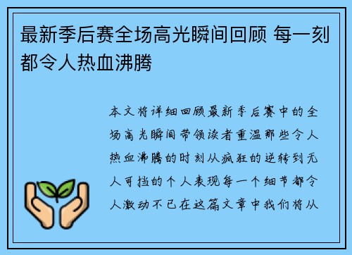 最新季后赛全场高光瞬间回顾 每一刻都令人热血沸腾 最新季后赛全场高光瞬间回顾 每一刻都令人热血沸腾