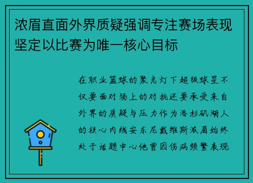 浓眉直面外界质疑强调专注赛场表现坚定以比赛为唯一核心目标 浓眉直面外界质疑强调专注赛场表现坚定以比赛为唯一核心目标