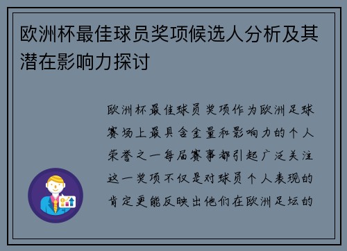 欧洲杯最佳球员奖项候选人分析及其潜在影响力探讨 欧洲杯最佳球员奖项候选人分析及其潜在影响力探讨