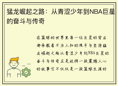 猛龙崛起之路:从青涩少年到NBA巨星的奋斗与传奇 猛龙崛起之路:从青涩少年到NBA巨星的奋斗与传奇