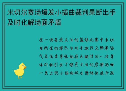 米切尔赛场爆发小插曲裁判果断出手及时化解场面矛盾 米切尔赛场爆发小插曲裁判果断出手及时化解场面矛盾