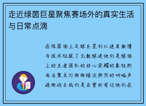 走近绿茵巨星聚焦赛场外的真实生活与日常点滴 走近绿茵巨星聚焦赛场外的真实生活与日常点滴
