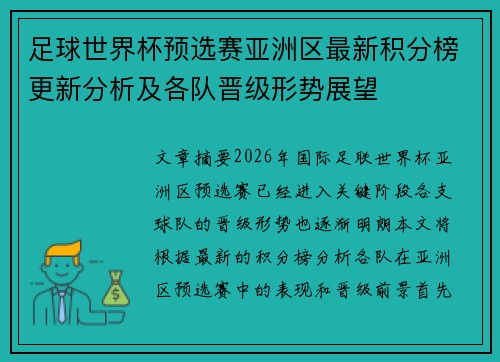足球世界杯预选赛亚洲区最新积分榜更新分析及各队晋级形势展望 足球世界杯预选赛亚洲区最新积分榜更新分析及各队晋级形势展望