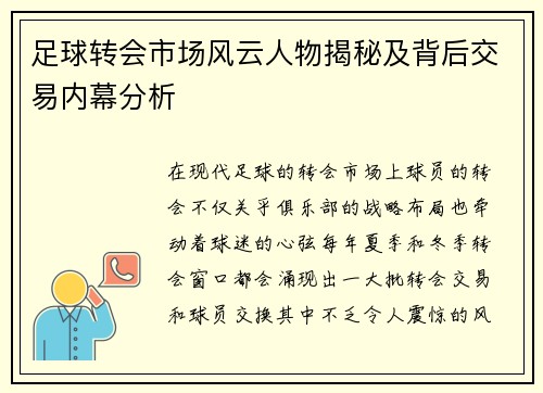 足球转会市场风云人物揭秘及背后交易内幕分析 足球转会市场风云人物揭秘及背后交易内幕分析