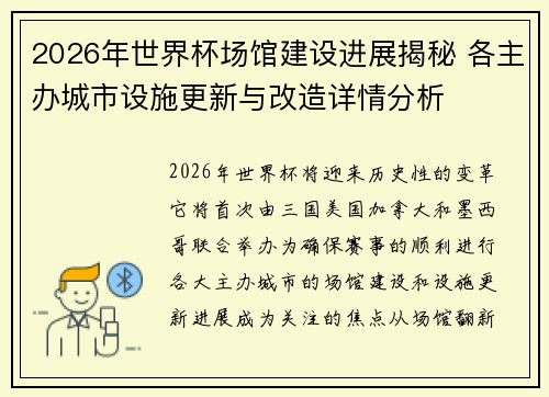 2026年世界杯场馆建设进展揭秘 各主办城市设施更新与改造详情分析 2026年世界杯场馆建设进展揭秘 各主办城市设施更新与改造详情分析
