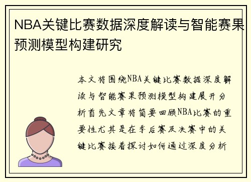 NBA关键比赛数据深度解读与智能赛果预测模型构建研究 NBA关键比赛数据深度解读与智能赛果预测模型构建研究