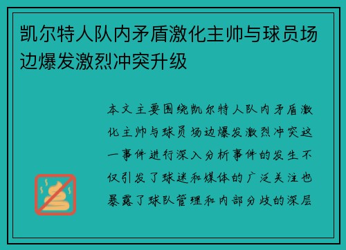 凯尔特人队内矛盾激化主帅与球员场边爆发激烈冲突升级 凯尔特人队内矛盾激化主帅与球员场边爆发激烈冲突升级
