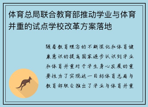 体育总局联合教育部推动学业与体育并重的试点学校改革方案落地 体育总局联合教育部推动学业与体育并重的试点学校改革方案落地