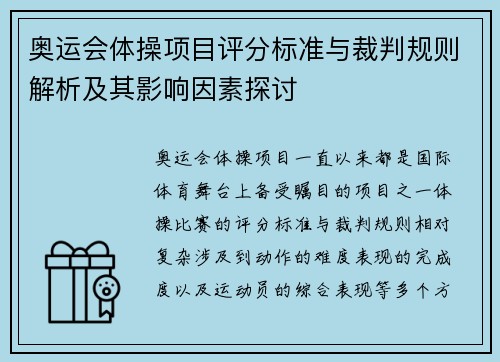 奥运会体操项目评分标准与裁判规则解析及其影响因素探讨 奥运会体操项目评分标准与裁判规则解析及其影响因素探讨