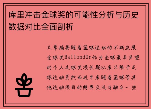 库里冲击金球奖的可能性分析与历史数据对比全面剖析 库里冲击金球奖的可能性分析与历史数据对比全面剖析