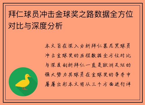 拜仁球员冲击金球奖之路数据全方位对比与深度分析 拜仁球员冲击金球奖之路数据全方位对比与深度分析