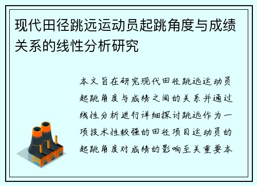 现代田径跳远运动员起跳角度与成绩关系的线性分析研究 现代田径跳远运动员起跳角度与成绩关系的线性分析研究