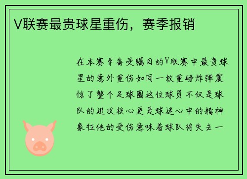 V联赛最贵球星重伤，赛季报销