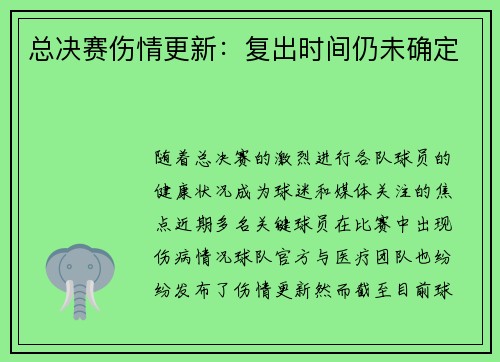 总决赛伤情更新：复出时间仍未确定