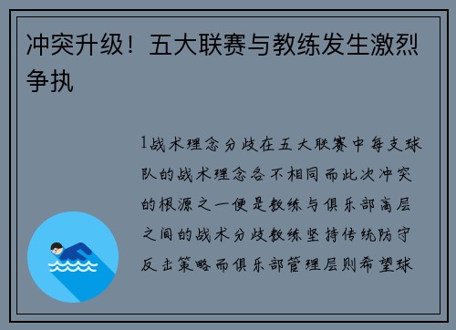 冲突升级！五大联赛与教练发生激烈争执